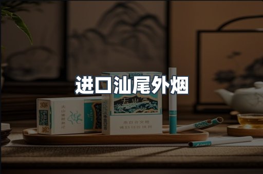进口汕尾外烟
